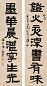 伊念曾 书法 对联