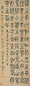 伊念曾 书法 轴