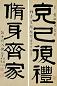 清 伊念曾 书法 联