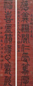 伊念曾 书法对联 立轴 水墨纸本