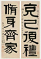 伊念曾 丁巳(1857年)作 隶书四言联 字对 水墨纸本