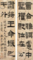 伊念曾 隶书 四屏