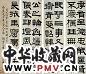 伊念曾 隶书 四屏 纸本