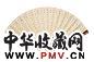 赵世骏 书法 成扇
