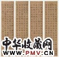 赵世骏 楷书 四屏