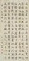 赵世骏 书法 轴