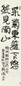 韩伍 2003年作 行书陶渊明诗句 立轴 水墨纸本