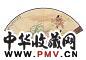 李润 褚德彝 钟馗奋威 康有为论书 设色纸本
