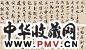 励杜讷 1696年作 行书《天马赋》 卷 纸本