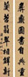 励杜讷 行书七言联 对联 水墨绫本