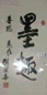 刘开渠 行书 镜心