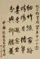 刘开渠 书法 立轴