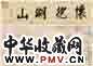 莫是龙 1577年作 湖山佳趣 手卷 设色纸本