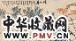曾宓 童中焘等 花卉 镜心 纸本