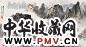 王伯敏 山水 镜心
