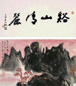 王伯敏 溪山清丽 立轴 纸本
