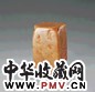 明 文彭“五湖游侠”印