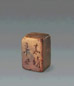 明 文彭“自顾为人浅”印