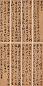 文彭 隆庆庚午(1570年)作 草书《昼锦堂记》 十二屏 水墨绢本