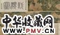 赵雍 访渭图 手卷