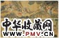 清 赵雍 群仙献寿 卷