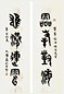 大康 书法 对联 纸本水墨
