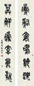 大康 书法 对联
