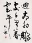 大康 书法 立轴 水墨纸本