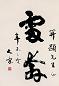 大康 草书条幅 立轴 纸本