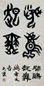 大康 书法 镜心 水墨纸本