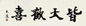 大康 书法 镜心