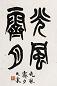 大康 书法 立轴 纸本