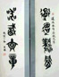 大康 书法对联 立轴 水墨纸本