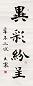 大康 书法条幅 立轴 纸本