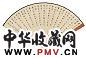 黄濬 符铸 岁华无穷诗 雨竹 水墨纸本