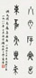 顾廷龙 甲骨文五言诗 轴