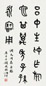 顾廷龙 篆书轴 轴