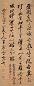 冒襄 1686年作 行书 立轴 纸本