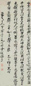 明 冒襄 草书李绅赋月诗 轴