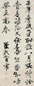 冒襄 行书 立轴 纸本