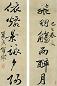 冒襄 明 行书 六言联