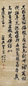 冒襄 行书 轴