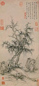 明 王绂 古木竹石 立轴 水墨纸本