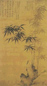 王绂 墨竹 轴