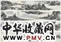 郭兰枝 临王绂峡里江山图 手卷 水墨纸本