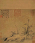 王绂 竹石青蕉 轴