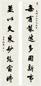王懿荣 书法 对联 水墨纸本