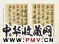 清 张之洞、王懿荣、齐白石等书札