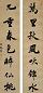 王懿荣 行楷七言联 对联 墨笔
