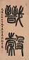王懿荣 1899年作 篆书吉语 立轴 笺本